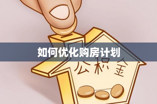 北门如何优化购房计划