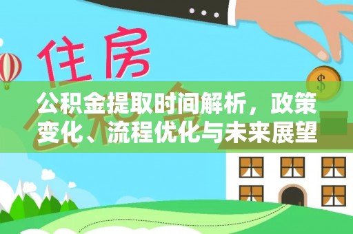 北门公积金提取时间解析，政策变化、流程优化与未来展望