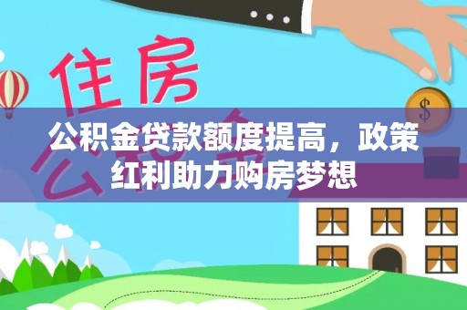 北门公积金贷款额度提高，政策红利助力购房梦想