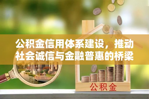 北门公积金信用体系建设，推动社会诚信与金融普惠的桥梁