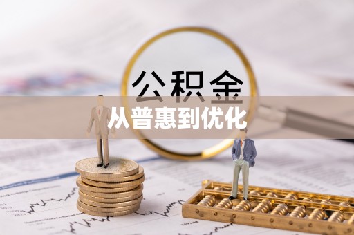 北门从普惠到优化