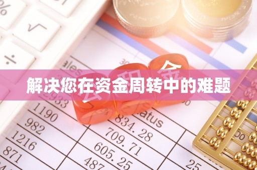 北门解决您在资金周转中的难题