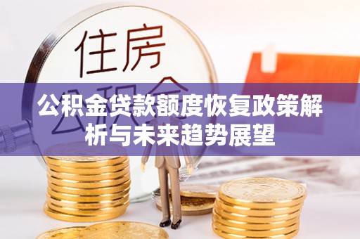 北门公积金贷款额度恢复政策解析与未来趋势展望