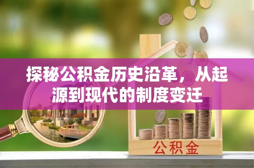 北门探秘公积金历史沿革，从起源到现代的制度变迁