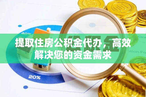 北门提取住房公积金代办，高效解决您的资金需求