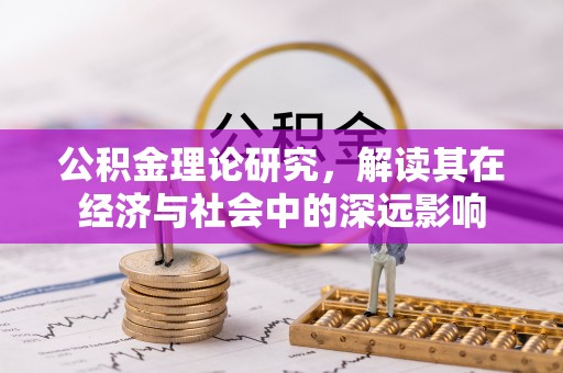 北门公积金理论研究，解读其在经济与社会中的深远影响