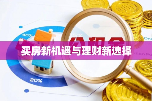北门买房新机遇与理财新选择