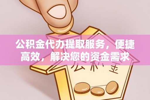 北门公积金代办提取服务，便捷高效，解决您的资金需求