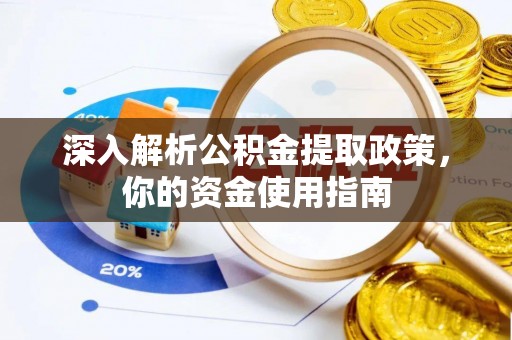 北门深入解析公积金提取政策，你的资金使用指南