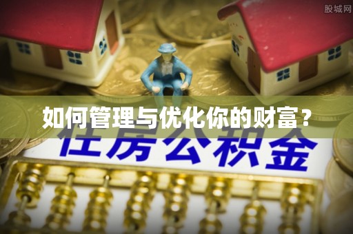 北门如何管理与优化你的财富？