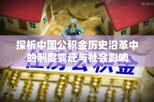 北门探析中国公积金历史沿革中的制度变迁与社会影响