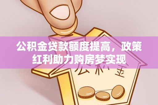 北门公积金贷款额度提高，政策红利助力购房梦实现