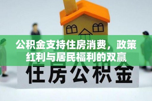 北门公积金支持住房消费，政策红利与居民福利的双赢