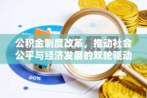 北门公积金制度改革，推动社会公平与经济发展的双轮驱动
