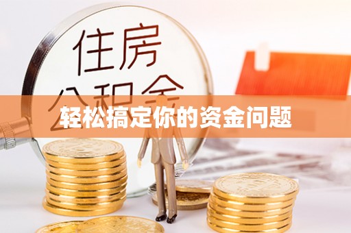 北门轻松搞定你的资金问题