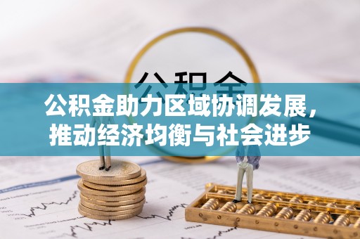 北门公积金助力区域协调发展，推动经济均衡与社会进步