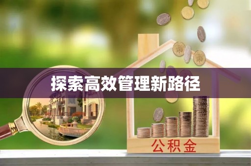 北门探索高效管理新路径