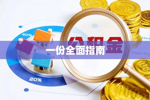 北门一份全面指南