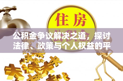 北门公积金争议解决之道，探讨法律、政策与个人权益的平衡