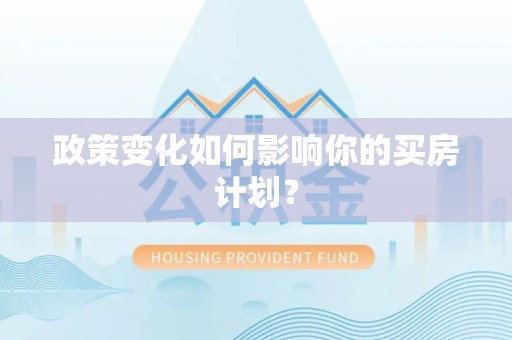 北门政策变化如何影响你的买房计划？