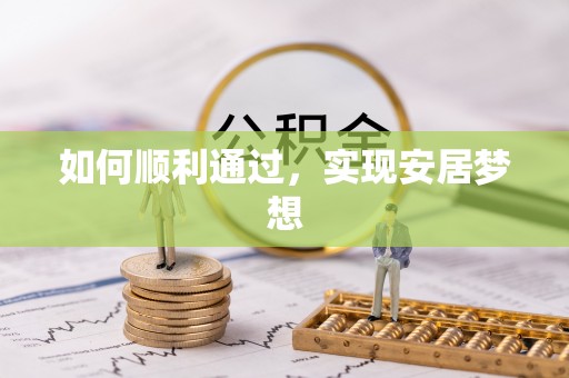 北门如何顺利通过，实现安居梦想