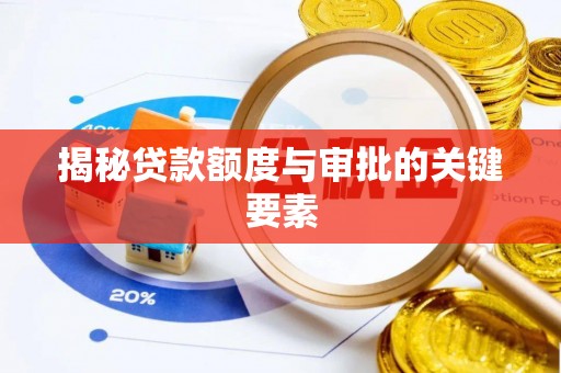北门揭秘贷款额度与审批的关键要素