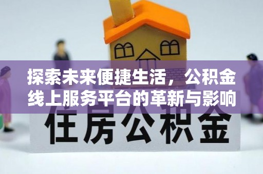 北门探索未来便捷生活，公积金线上服务平台的革新与影响