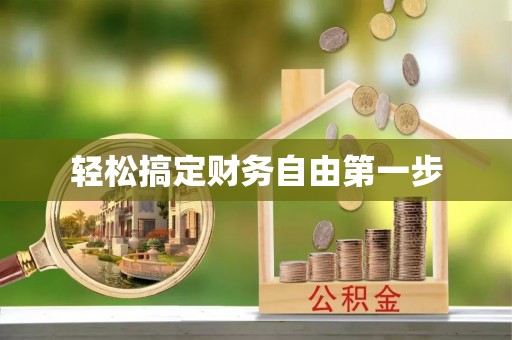 北门轻松搞定财务自由第一步
