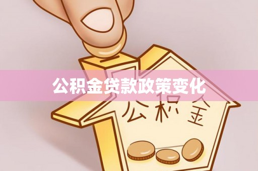 北门公积金贷款政策变化