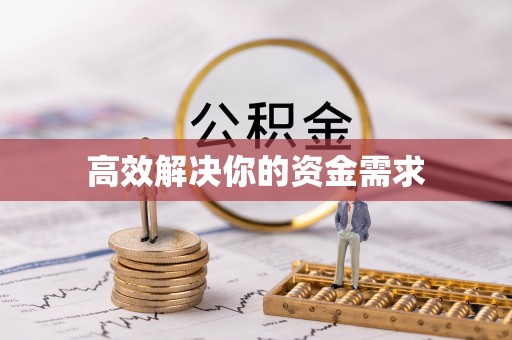 北门高效解决你的资金需求