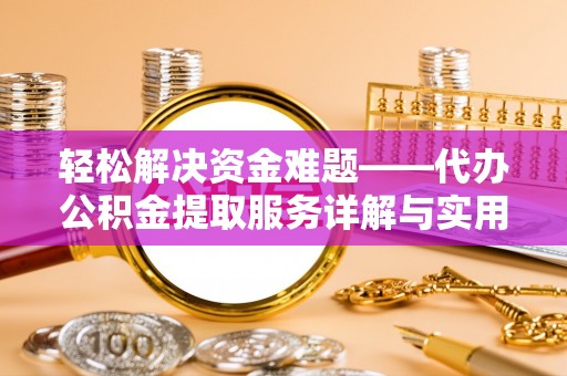 北门轻松解决资金难题——代办公积金提取服务详解与实用指南