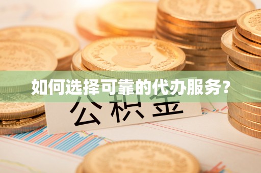 北门如何选择可靠的代办服务？