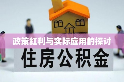 北门政策红利与实际应用的探讨