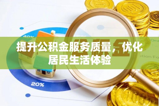 北门提升公积金服务质量，优化居民生活体验