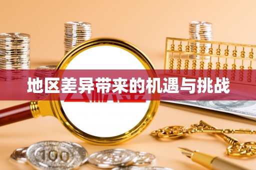 北门地区差异带来的机遇与挑战