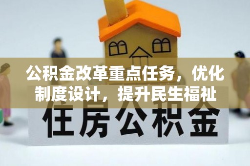 北门公积金改革重点任务，优化制度设计，提升民生福祉