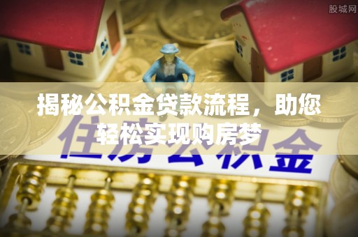北门揭秘公积金贷款流程，助您轻松实现购房梦