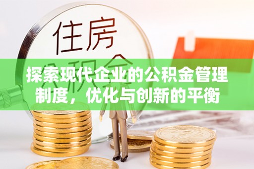 北门探索现代企业的公积金管理制度，优化与创新的平衡