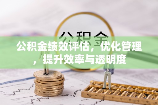 北门公积金绩效评估，优化管理，提升效率与透明度