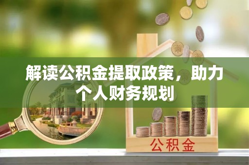 北门解读公积金提取政策，助力个人财务规划