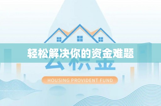 北门轻松解决你的资金难题