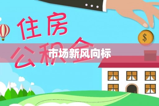 北门市场新风向标
