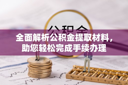 北门全面解析公积金提取材料，助您轻松完成手续办理