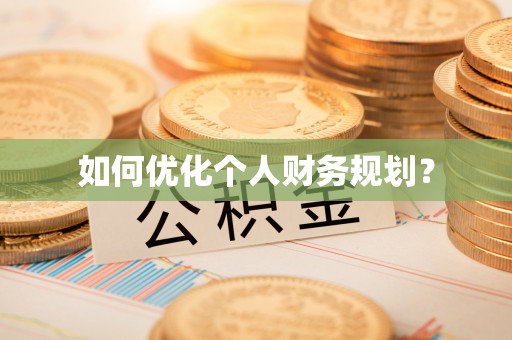 北门如何优化个人财务规划？