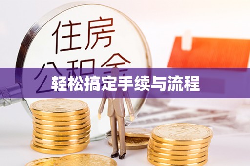 北门轻松搞定手续与流程