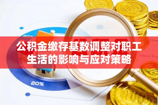 北门公积金缴存基数调整对职工生活的影响与应对策略