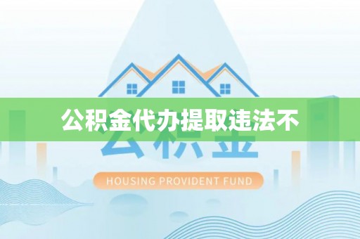 北门公积金代办提取违法不