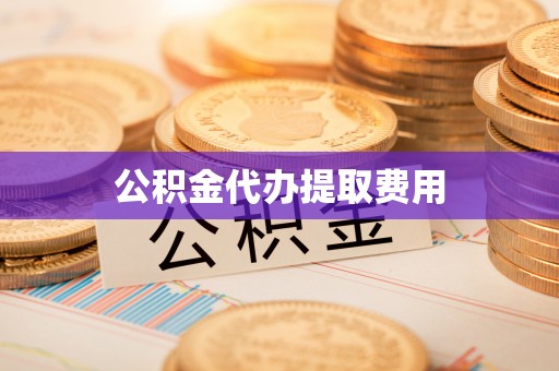 北门公积金代办提取费用
