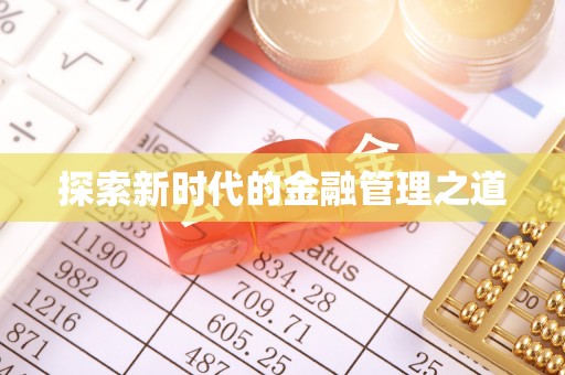 北门探索新时代的金融管理之道