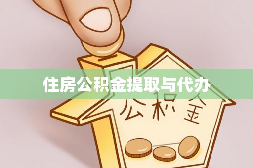 北门住房公积金提取与代办
